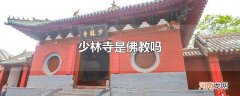 少林寺是佛教吗