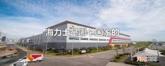 海力士是哪个国家的