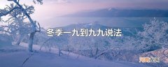 冬季一九到九九说法