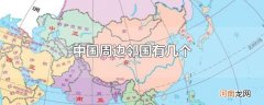 中国周边邻国有几个