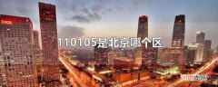 110105是北京哪个区
