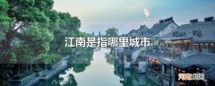 江南是指哪里城市