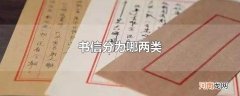 书信分为哪两类