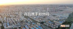 许昌属于郑州吗