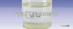 盐酸通下水道会烧烂管道吗