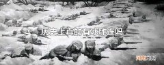 历史上真的有冰雕连吗
