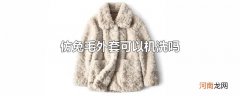 仿兔毛外套可以机洗吗