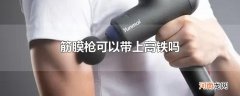 筋膜枪可以带上高铁吗