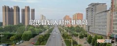 尉氏县划入郑州准确吗