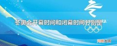 冬奥会开幕时间和闭幕时间分别是