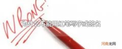 为什么不能用红笔写字或签名