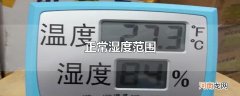 正常湿度范围