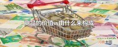 商品的价值w由什么来构成