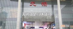 无锡站是高铁站吗