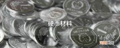 硬币材料