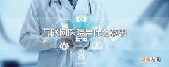 互联网医院是什么意思