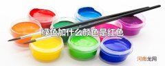 绿色加什么颜色是红色