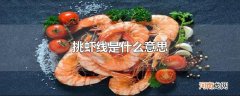 挑虾线是什么意思