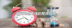 时间观念不强的整改措施