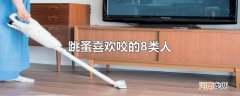 跳蚤喜欢咬的8类人