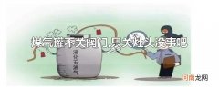 煤气罐不关阀门,只关灶头没事吧