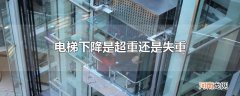 电梯下降是超重还是失重