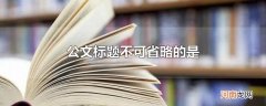 公文标题不可省略的是