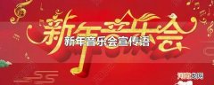 新年音乐会宣传语