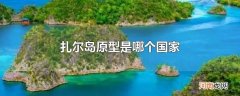 扎尔岛原型是哪个国家