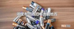 哪里有回收旧电池的地方