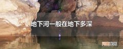 地下河一般在地下多深