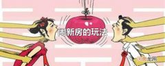 闹新房的玩法