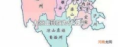 大凉山彝族为什么穷