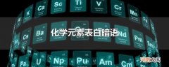 化学元素表白暗语