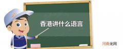 香港讲什么语言