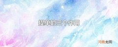提单的三个作用