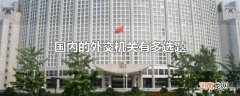 国内的外交机关有多选题