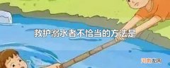 救护溺水者不恰当的方法是