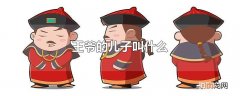 王爷的儿子叫什么