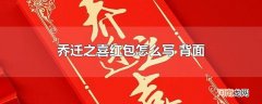 乔迁之喜红包怎么写 背面