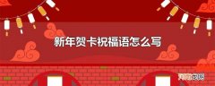 新年贺卡祝福语怎么写