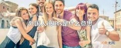 外国人说bts是什么意思