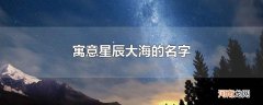 寓意星辰大海的名字