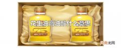 花生油高油酸什么意思
