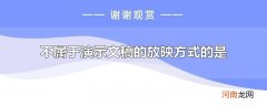 不属于演示文稿的放映方式的是
