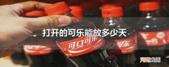 打开的可乐能放多少天