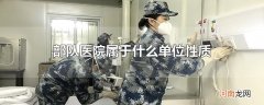 部队医院属于什么单位性质