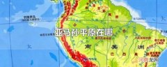 亚马孙平原在哪