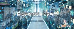 描述事物的符号记录称为