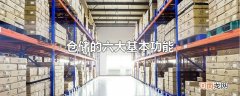仓储的六大基本功能